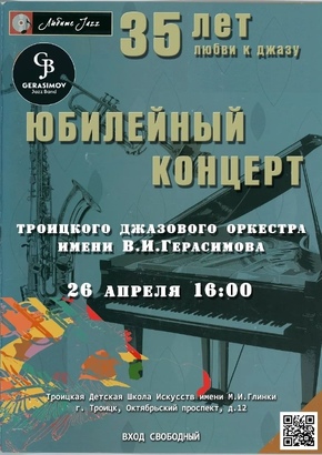 35 лет любви к джазу